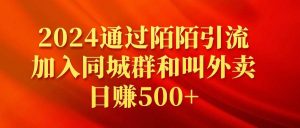 2024通过陌陌引流加入同城群和叫外卖日赚500+-享创网
