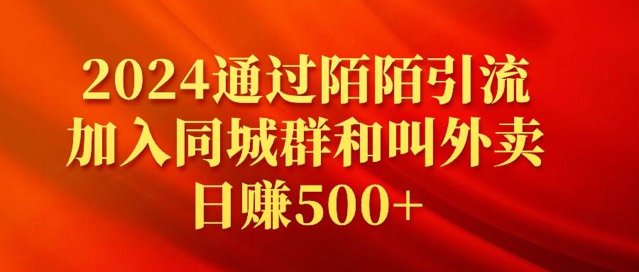 2024通过陌陌引流加入同城群和叫外卖日赚500+-享创网