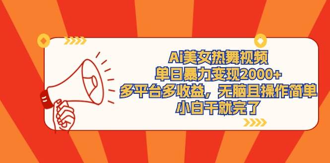 Ai美女热舞视频，单日暴力变现2000+，多平台多收益，无脑且操作简单，小…-享创网
