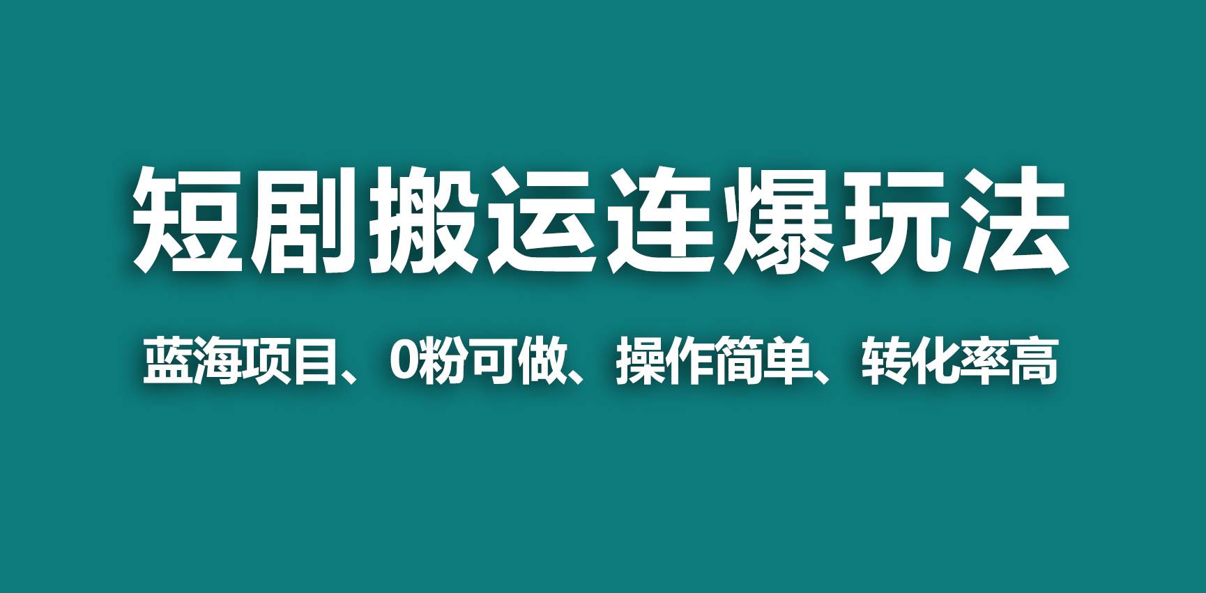 【蓝海野路子】视频号玩短剧，搬运+连爆打法，一个视频爆几万收益！-享创网