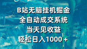 B站无脑挂机掘金,全自动成交系统,当天见收益,轻松日入1000+-享创网