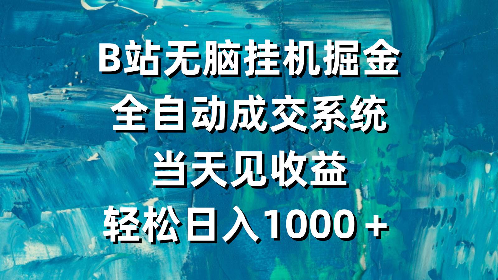 B站无脑挂机掘金，全自动成交系统，当天见收益，轻松日入1000＋-享创网