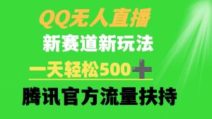 QQ无人直播 新赛道新玩法 一天轻松500+ 腾讯官方流量扶持-享创网