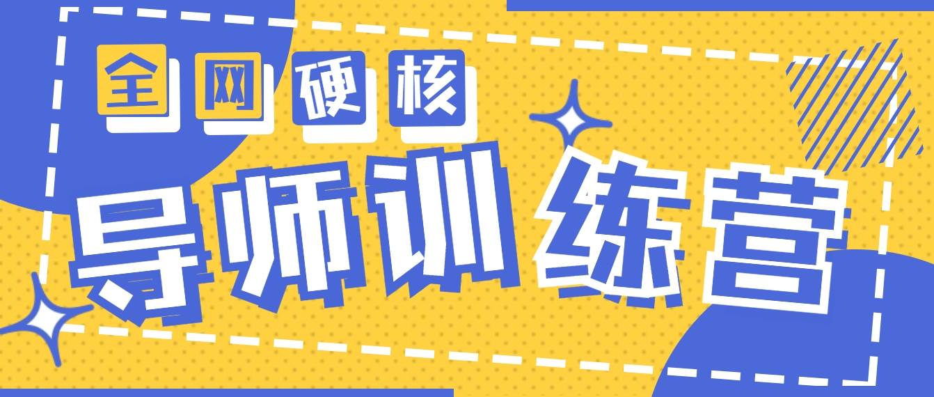 2024导师训练营6.0超硬核变现最高的项目，高达月收益10W+-享创网