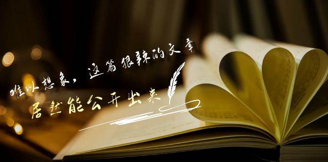 某付费文章《难以 想象，这篇狠辣的文章，居然能公开出来》-享创网