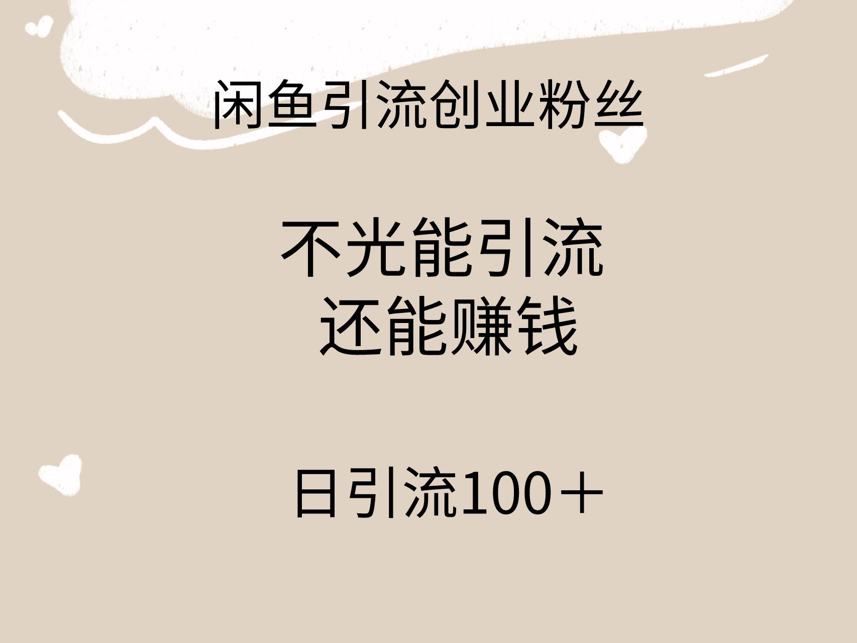 闲鱼精准引流创业粉丝，日引流100＋，引流过程还能赚钱-享创网