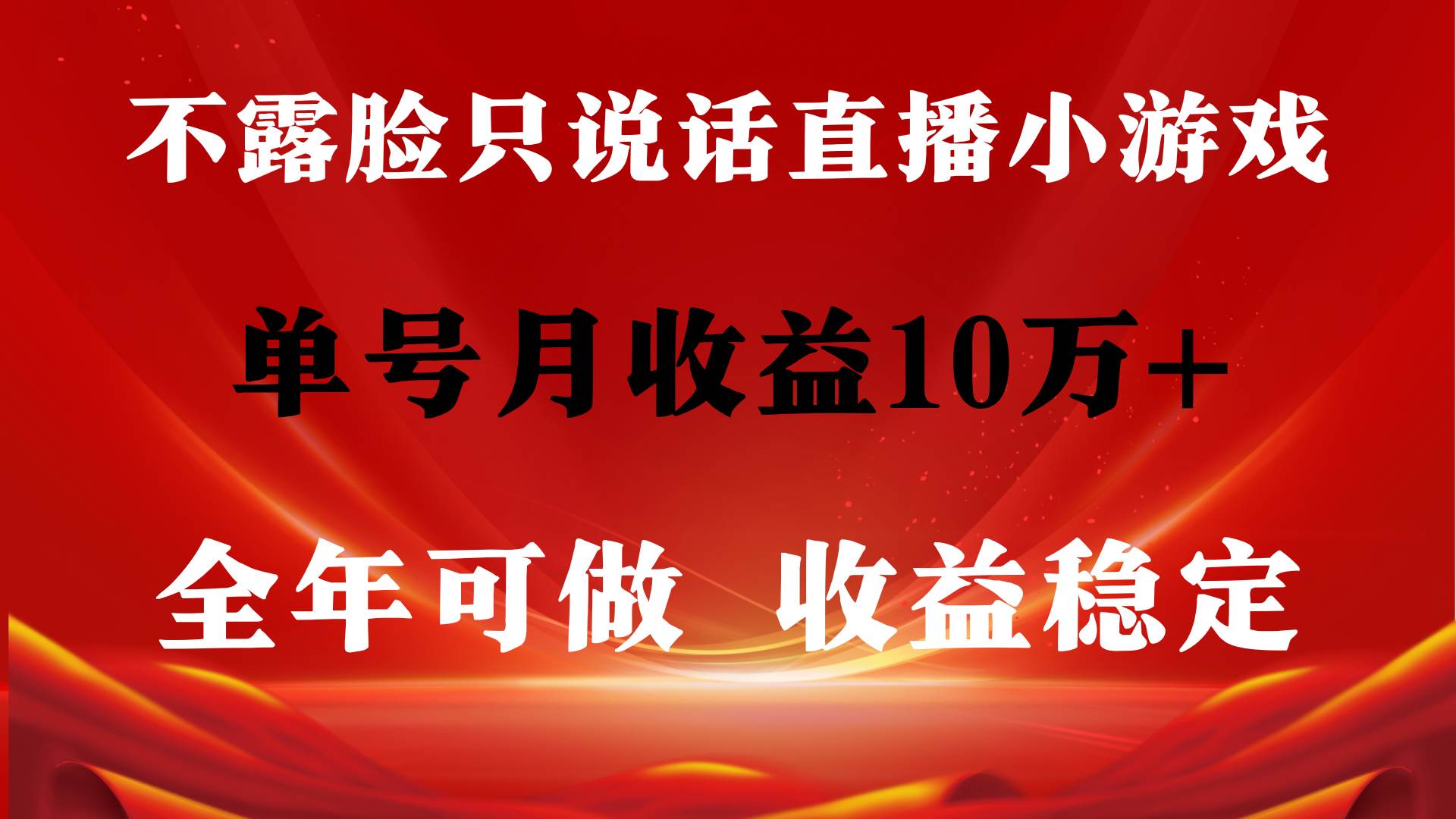 全年可变现项目，收益稳定，不用露脸直播找茬小游戏，单号单日收益2500+…-享创网