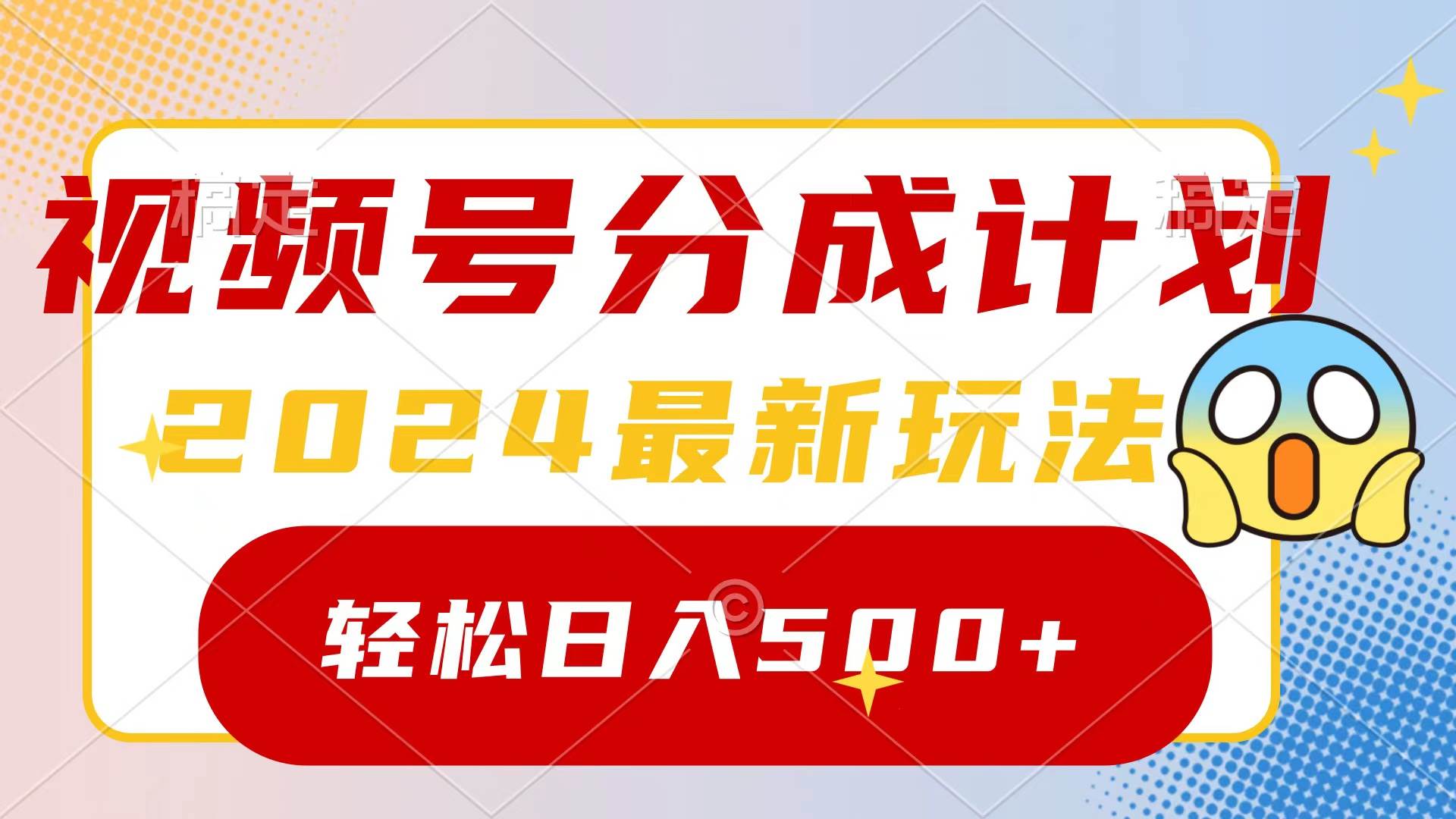 2024玩转视频号分成计划，一键生成原创视频，收益翻倍的秘诀，日入500+-享创网