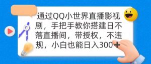 通过OO小世界直播影视剧，搭建日不落直播间 带授权 不违规 日入300-享创网