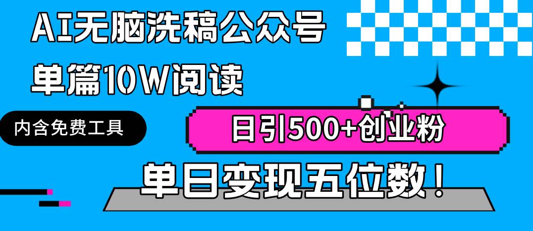 AI无脑洗稿公众号单篇10W阅读，日引500+创业粉单日变现五位数！-享创网