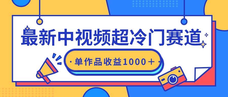 最新中视频超冷门赛道，轻松过原创，单条视频收益1000＋-享创网