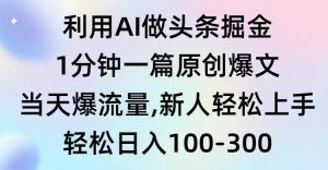 利用AI做头条掘金,1分钟一篇原创爆文,当天爆流量,新人轻松上手-享创网
