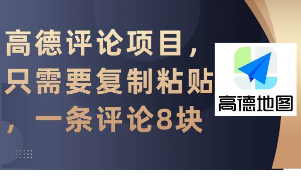 高德评论项目，只需要复制粘贴，一条评论8块-享创网