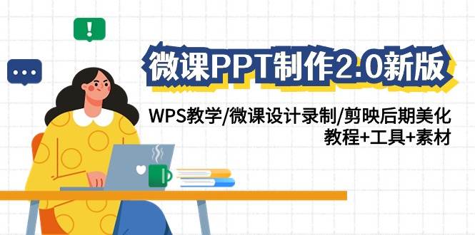 微课PPT制作-2.0新版：WPS教学/微课设计录制/剪映后期美化/教程+工具+素材-享创网