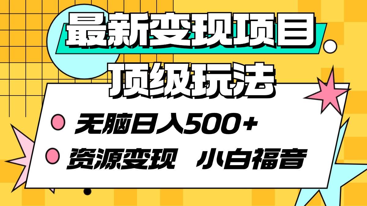 最新变现项目顶级玩法 无脑日入500+ 资源变现 小白福音-享创网