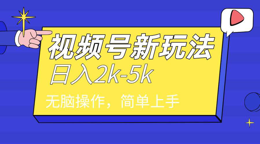 2024年视频号分成计划，日入2000+，文案号新赛道，一学就会，无脑操作。-享创网