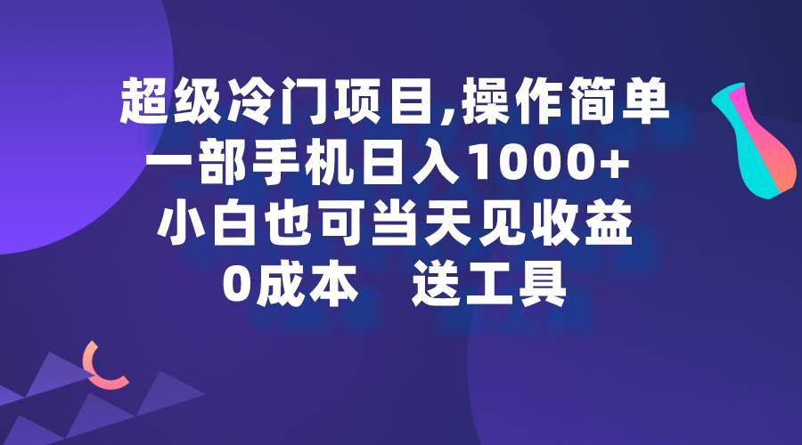 超级冷门项目,操作简单，一部手机轻松日入1000+，小白也可当天看见收益-享创网