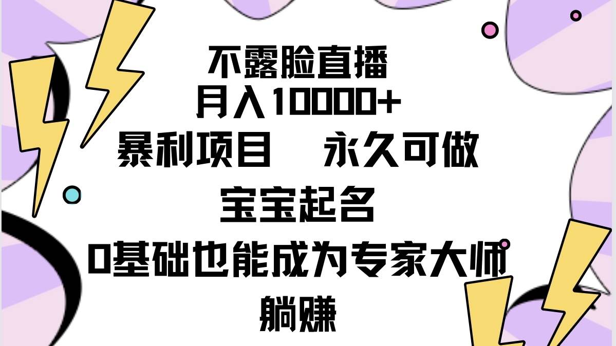 不露脸直播，月入10000+暴利项目，永久可做，宝宝起名（详细教程+软件）-享创网