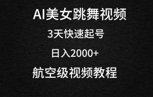 AI美女跳舞视频,3天快速起号,日入2000+(教程+软件)-享创网