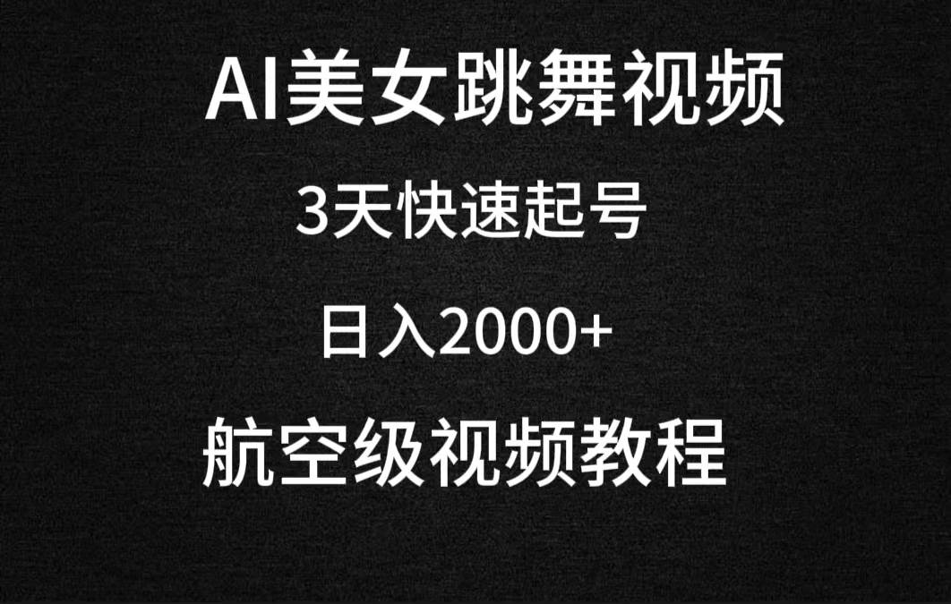 AI美女跳舞视频，3天快速起号，日入2000+（教程+软件）-享创网