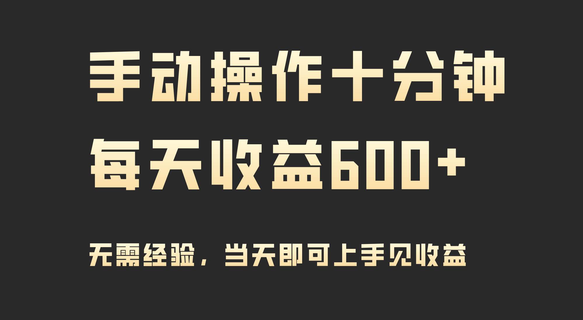 手动操作十分钟，每天收益600+，当天实操当天见收益-享创网