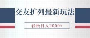 交友扩列最新玩法，加爆微信，轻松日入2000+-享创网