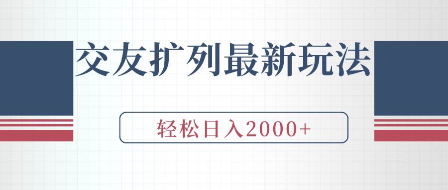 交友扩列最新玩法，加爆微信，轻松日入2000+-享创网