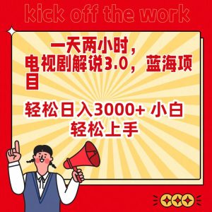 一天两小时,电视剧解说3.0,蓝海项目,轻松日入3000+ 小白轻松上手-享创网