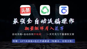 最强全自动一键洗稿存稿操作,批量出爆文,头条,公众号都能用,月入过w…-享创网