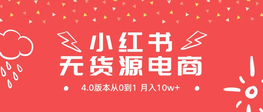 小红书无货源新电商4.0版本从0到1月入10w+-享创网