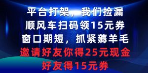 平台打架我们捡漏,顺风车扫码领15元券,窗口期短抓紧薅羊毛,邀请好友…-享创网