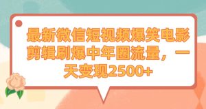 最新微信短视频爆笑电影剪辑刷爆中年圈流量，一天变现2500+-享创网