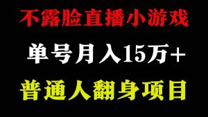 2024年好项目分享 ,月收益15万+不用露脸只说话直播找茬类小游戏,非常稳定-享创网