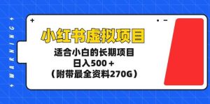 小红书虚拟项目,适合小白的长期项目,日入500+(附带最全资料270G)-享创网