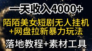 一天收入4000+,最新陌陌短剧美女无人直播+网盘拉新暴力玩法 教程+素材工具-享创网