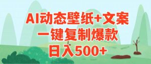 AI治愈系动态壁纸+文案,一键复制爆款,日入500+-享创网