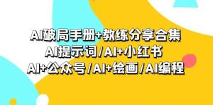 AI破局手册+教练分享合集:AI提示词/AI+小红书 /AI+公众号/AI+绘画/AI编程-享创网