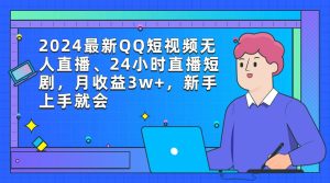 2024最新QQ短视频无人直播、24小时直播短剧,月收益3w+,新手上手就会-享创网