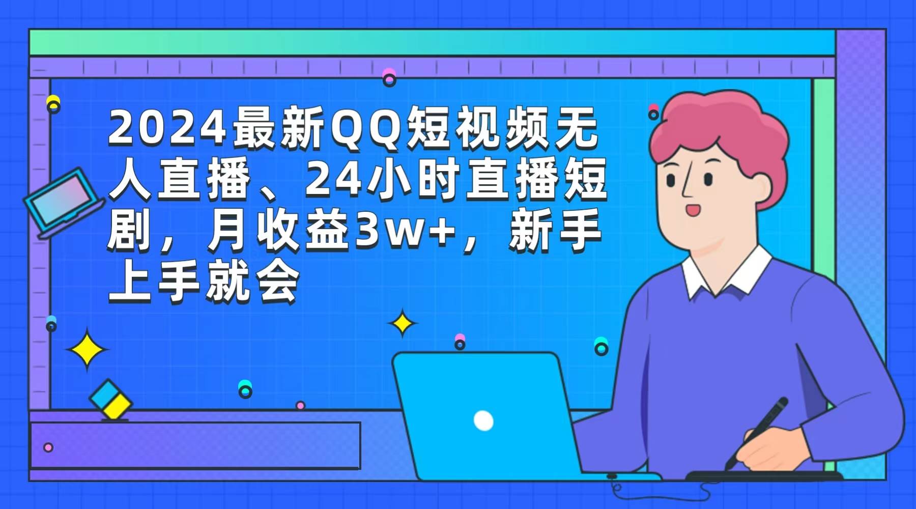 2024最新QQ短视频无人直播、24小时直播短剧，月收益3w+，新手上手就会-享创网
