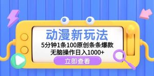 动漫新玩法,5分钟1条100原创条条爆款,无脑操作日入1000+-享创网