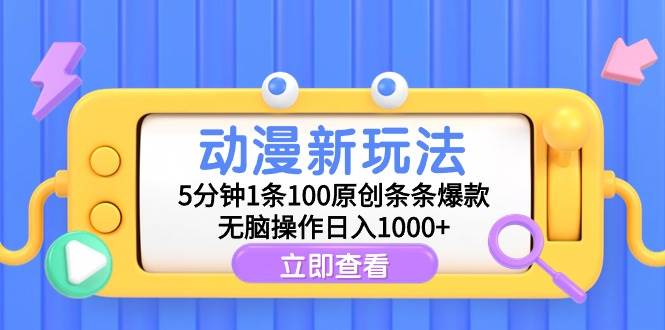 动漫新玩法，5分钟1条100原创条条爆款，无脑操作日入1000+-享创网