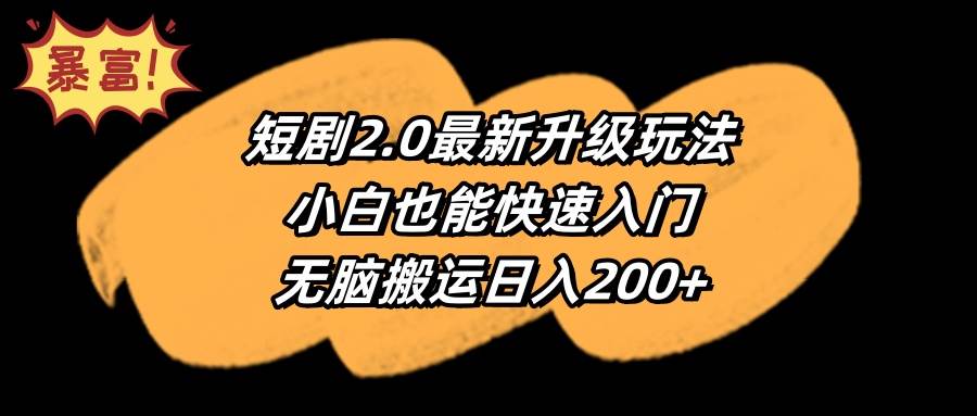 短剧2.0最新升级玩法，小白也能快速入门，无脑搬运日入200+-享创网