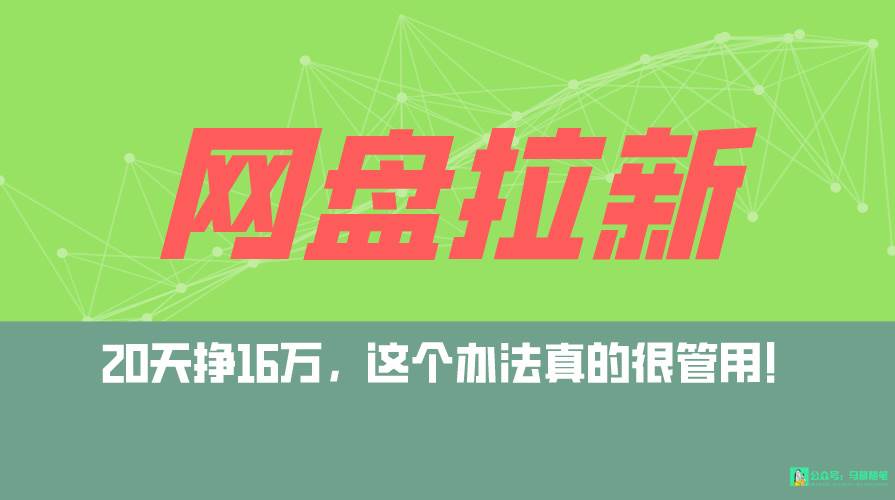网盘拉新+私域全自动玩法，0粉起号，小白可做，当天见收益，已测单日破5000-享创网
