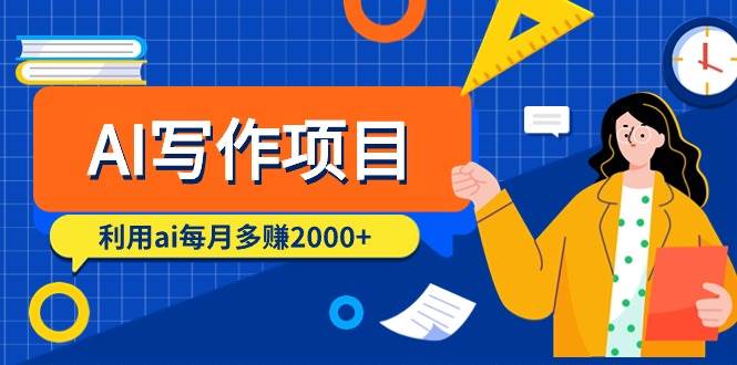 AI写作项目，利用ai每月多赚2000+（9节课）-享创网