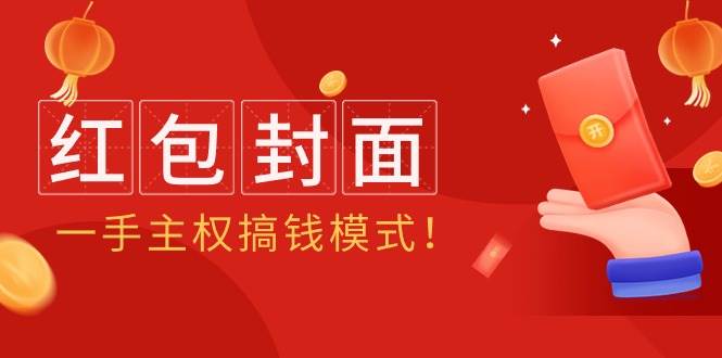 2024年某收费教程：红包封面项目，一手主权搞钱模式！-享创网