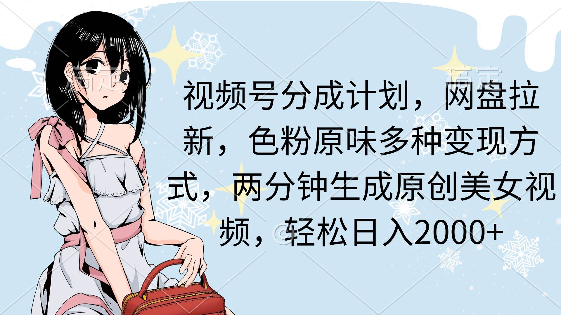 视频号分成计划，网盘拉新，色粉原味多种变现方式，两分钟生成原创美女…-享创网
