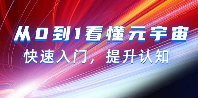 从0到1看懂-元宇宙，快速入门，提升认知（15节视频课）-享创网