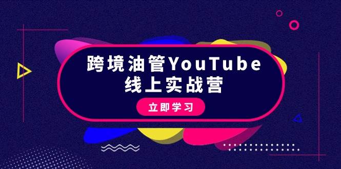 跨境油管YouTube线上营：大量实战一步步教你从理论到实操到赚钱（45节）-享创网