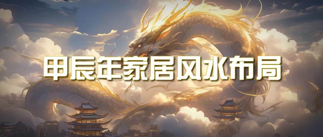 某公众号付费文章《甲辰年 厚礼-手把手教你布置 今年的家居风水》-享创网