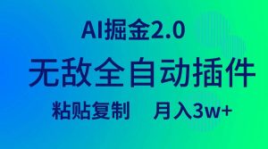 无敌全自动插件！AI掘金2.0，粘贴复制矩阵操作，月入3W+-享创网